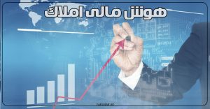 هوش مالی املاک