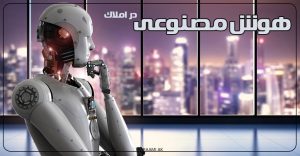 هوش مصنوعی در املاک