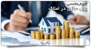 پول سازی در املاک