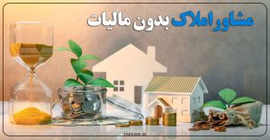 مشاور املاک بدون مالیات