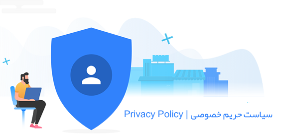 سیاست حریم خصوصی | Privacy Policy