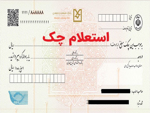 استعلام چک
