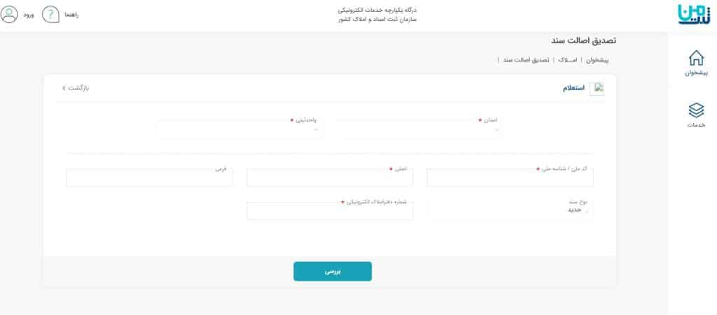 استعلام سند املاک فرا املاک ثبت من