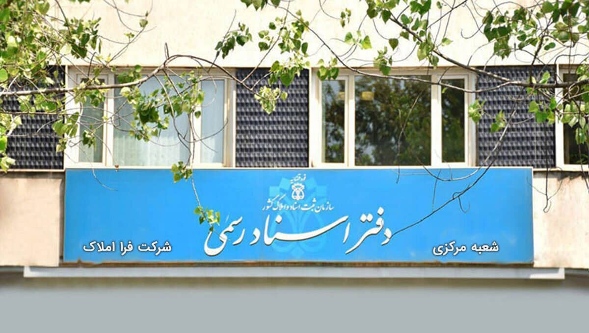 استعلام سند املاک فرا املاک دفتر اسناد رسمی