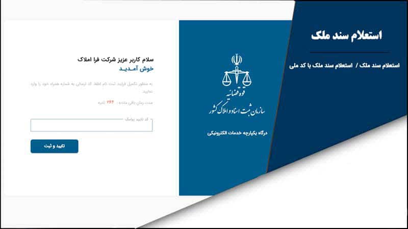 استعلام سند املاک فرا املاک