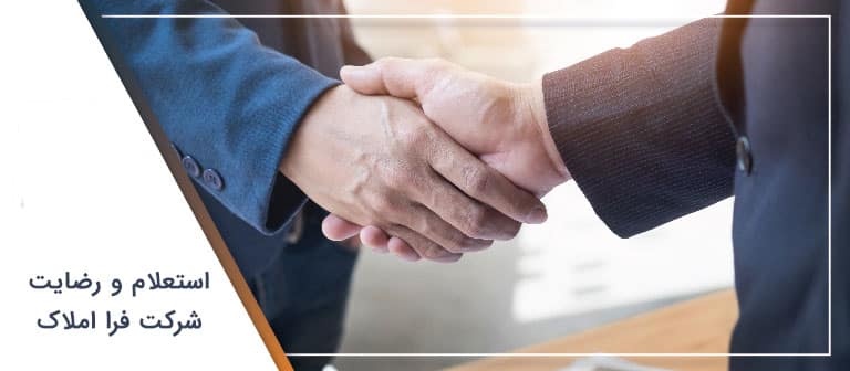 استعلام و رضایت شرکت فرا املاک