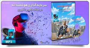 سرمایه‌گذاری هوشمندانه در املاک خاص و لاکچری